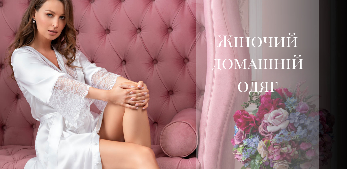 Жіночий домашній одяг: халати, піжами, нічні сорочки, комплекти